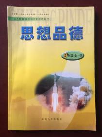 义务教育课程标准实验教科书 思想品德 （九年级 全一册）