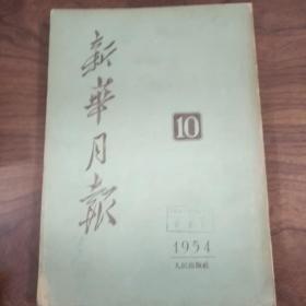 新华月报（1954/10）