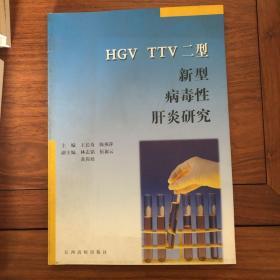 HGC TTV二型 新型病毒性肝炎研究