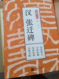 笔墨千年 汉 张迁碑  高清放大 全彩印刷 传世经典 名碑名帖