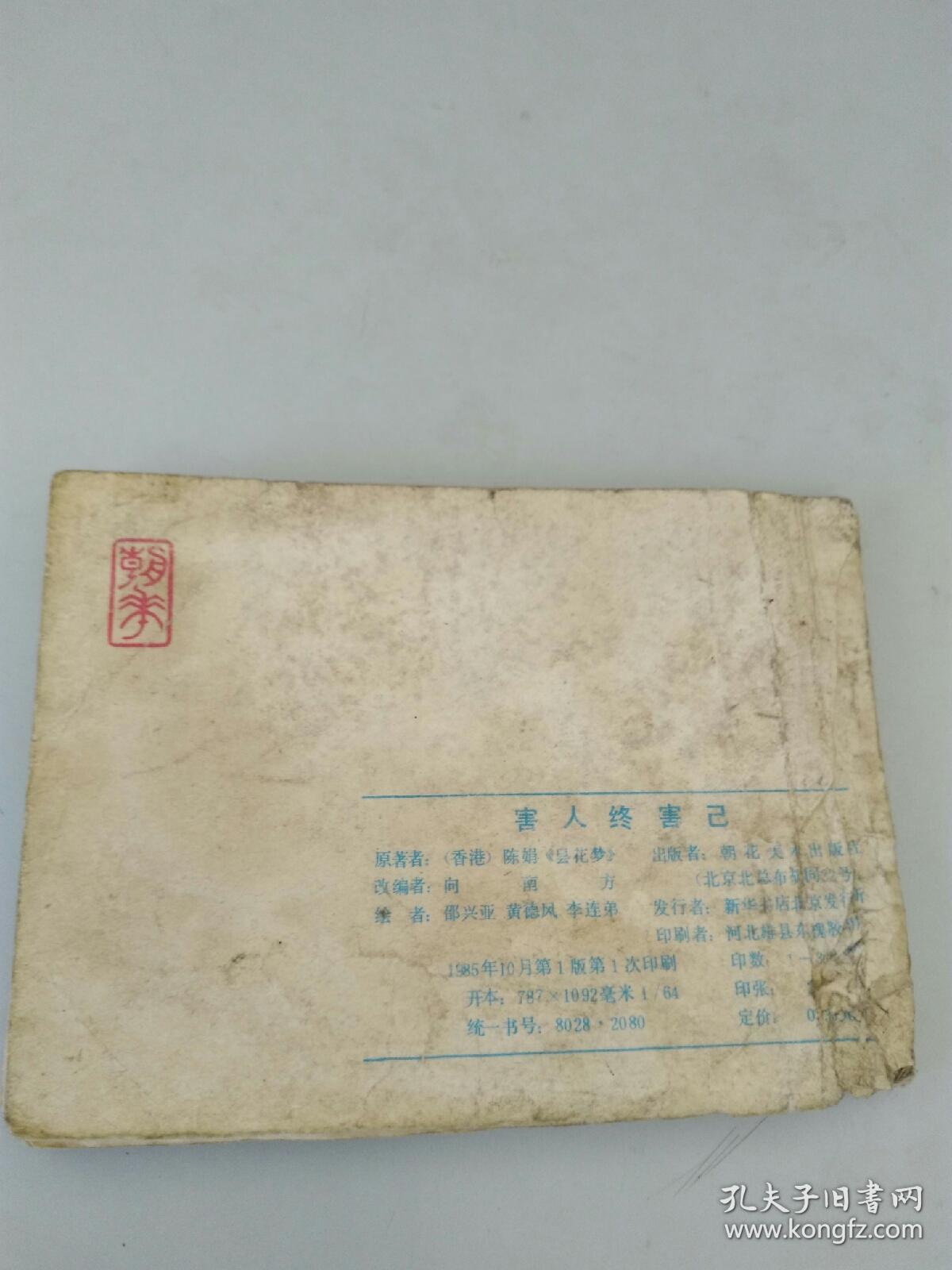 害人终害已
