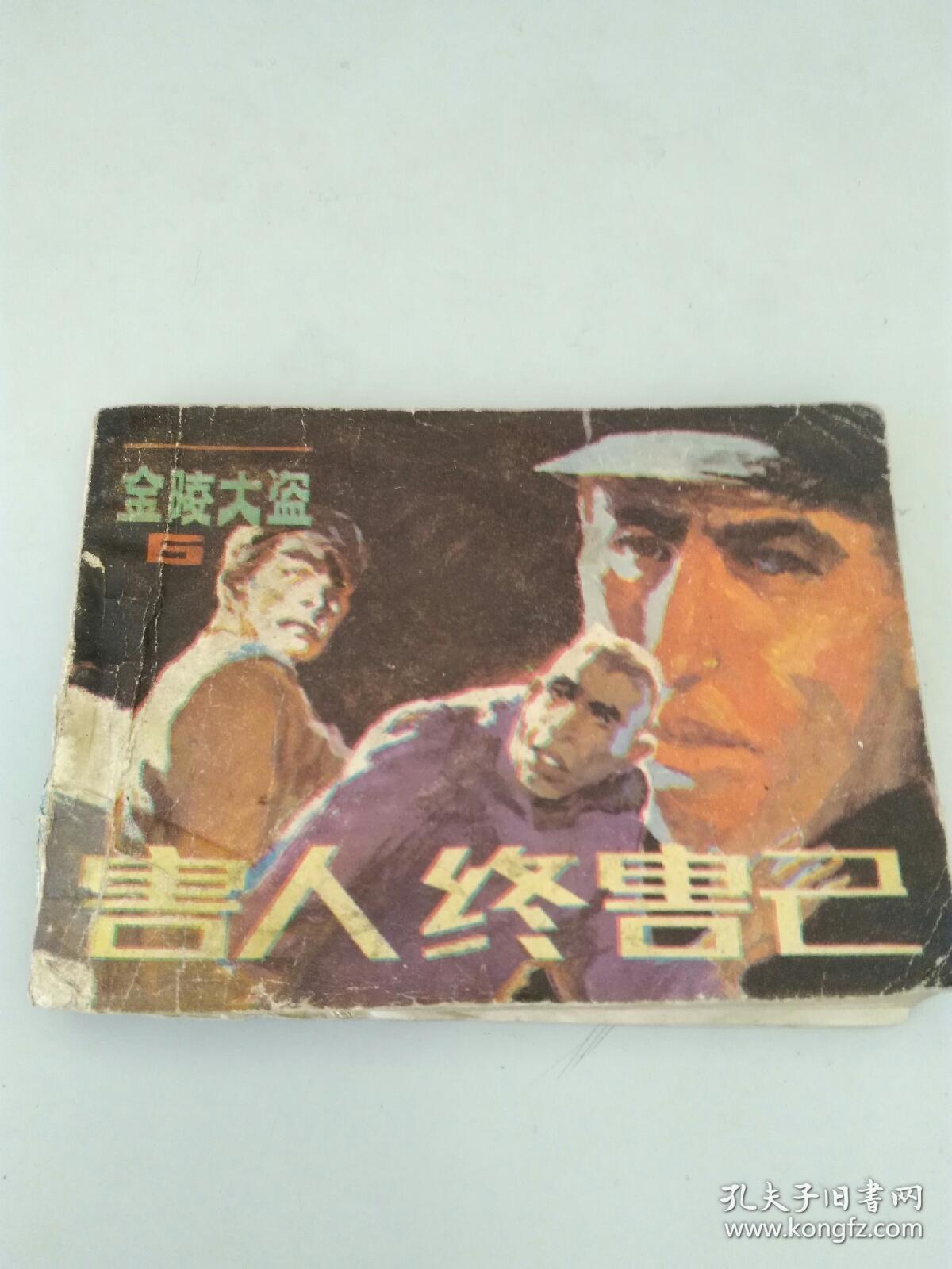 害人终害已