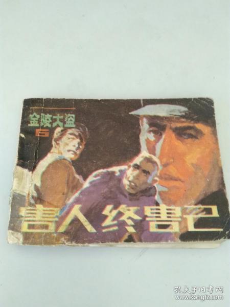 害人终害已