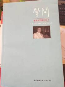 学问-中华文艺复兴论3