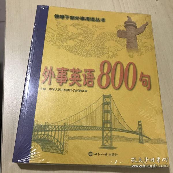 外事英语800句