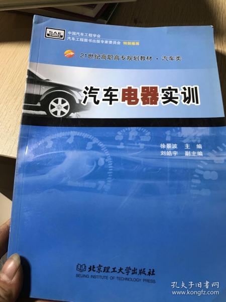 汽车电器实训/21世纪高职高专规划教材·汽车类