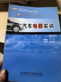 汽车电器实训/21世纪高职高专规划教材·汽车类