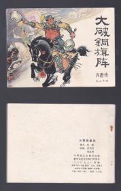 老版正版连环画 兴唐传之二十四《大破铜旗阵》