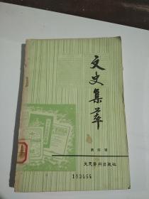 文史集粹（第四辑）