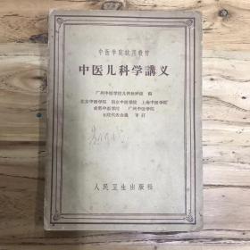 天喜阁古旧书-中医儿科学讲义（1961年12月1版4印）