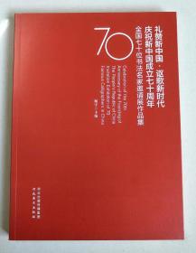 礼赞新中国·讴歌新时代庆祝新中国成立七十周年全国七十位书法名家邀请展作品集