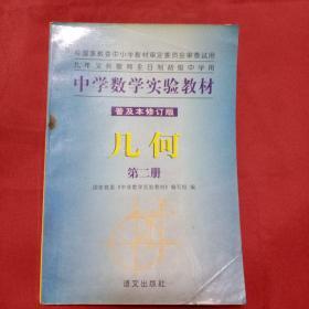 中学数学实验教材（普及本修订版）几何第二册