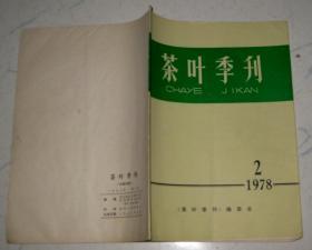 茶业季刊1978.2