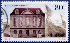 第一届万国邮政联盟大会会址--邮票低价甩卖--实拍--包真，