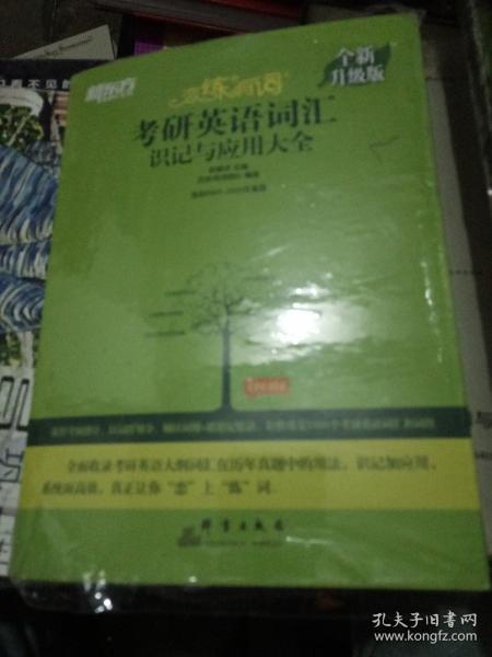 新东方(2021)【现货】恋练有词：考研英语词汇识记与应用大全（附电子版20考试真题）