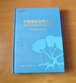 中国湿地百科全书 16开精装 1版1印