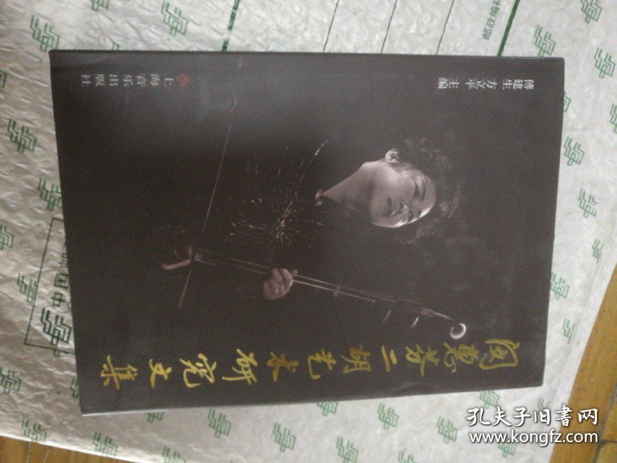 闵惠芬二胡艺术研究文集 （一三四卷合售缺二）纪念当代中国二胡艺术大师闵惠芬先生致敬