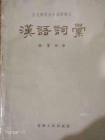 天喜阁古旧书-汉语词汇（东北师范大学函授讲义）1957年2版1印