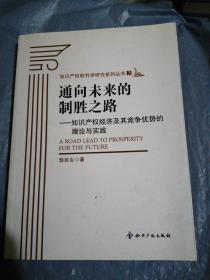 通向未来的制胜之路：知识产权经济及其竞争优势的理论与实践