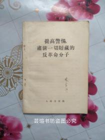 提高警惕，肃清一切暗藏的反革命分子（1955年初版，建国初期重要历史文献）