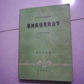 果树病虫害防治学85品10元。果树栽培九品10元