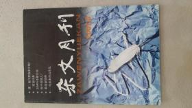 《杂文月刊》五本