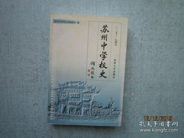 苏州中学校史:1035-1949