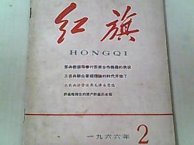 红旗 1966.2