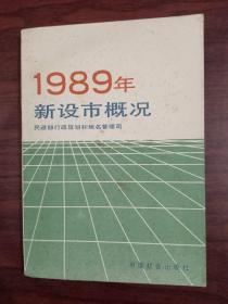 1989年新设市概况