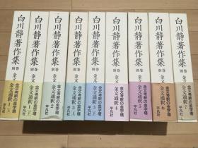 白川静著作集 别卷　金文通释　7卷9册全　其中第1卷和第3卷分别有上下2册   2005年  品好包邮