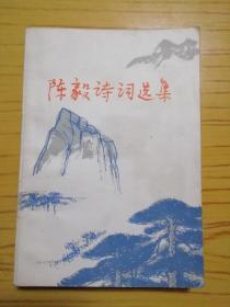 陈毅诗词选集（1977 年一版一印）