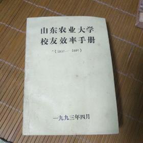 山东农业大学校友效率手册（1950---1990）