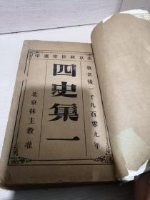 清 铅活字印刷 北京林主教准 北京救世堂印 救世后1909年 天主教 资料 《四史集一》一卷至十卷全  超厚一册！！！！