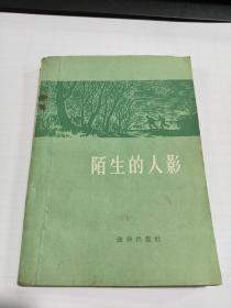 陌生的人影