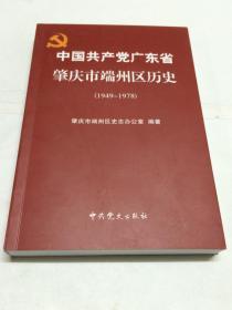 中国共产党广东省肇庆市端州区历史【1949-1978】