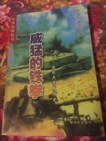 陆战兵器发明史-威猛的铁拳（军事发明丛书）