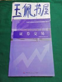 SAC证券业从业资格考试统编教材：证券交易（2011）