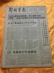 老报纸 解放军报 1966年8月18日原报 4开4版全