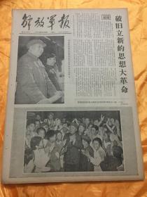 老报纸 解放军报 1966年8月20日原报 4开4版全