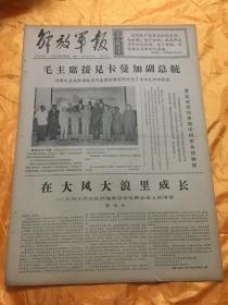 老报纸 解放军报 1966年8月22日原报 4开6版全