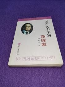 语言文字学的新探索（私藏品佳）（一版一印）（作者签名赠书）