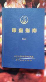 审查指南（1993）