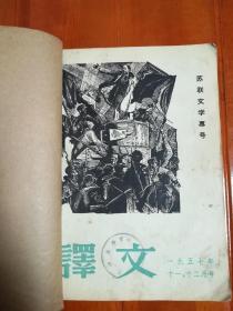 《译文》1957年十一，十二月号