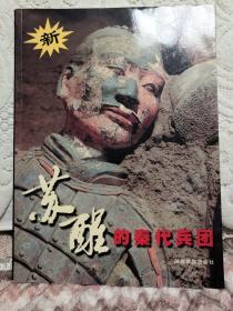 苏醒的秦代兵团