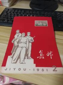 集邮杂志---- 1961年 2期