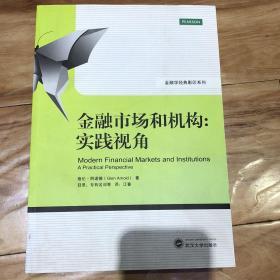 金融学经典影印系列·金融市场和机构：实践视角