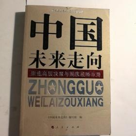 中国未来走向——聚焦高层决策与国家战略布局（J）