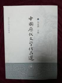 中国历代文学作品选 上编 朱东润 主编 上海古籍出版社 9787532547548