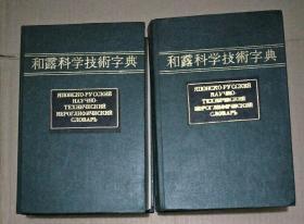 和露科学技术字典 两卷全 (馆藏书)