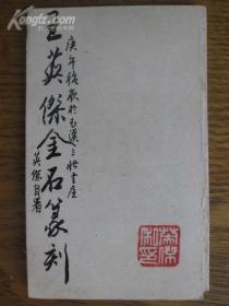 王英杰金石篆刻 特制印文自书书法送祝勋龙[11.5x26cm]
